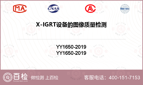 X-IGRT设备的图像质量检测