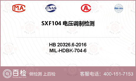 SXF104 电压调制检测