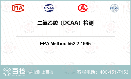 二氯乙酸（DCAA）检测