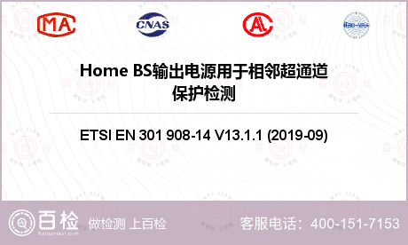 Home BS输出电源用于相邻超