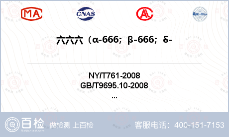 六六六（α-666；β-666；