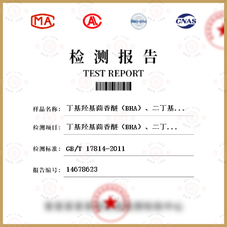 丁基羟基茴香醚（BHA）、二丁基羟基甲苯（BHT）、乙氧喹（EQ）检测