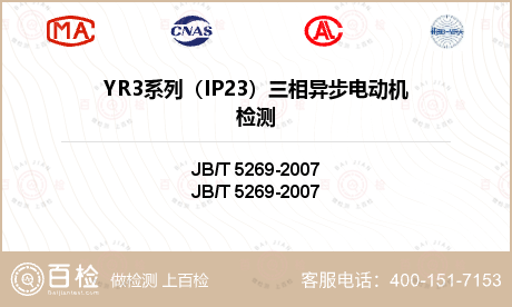 YR3系列（IP23）三相异步电动机检测