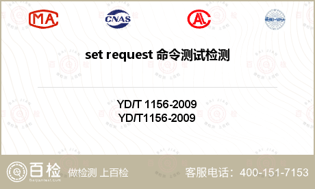 set request 命令测试
