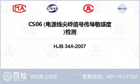 CS06 (电源线尖峰信号传导敏