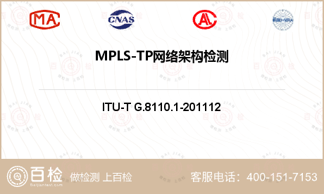 MPLS-TP网络架构检测