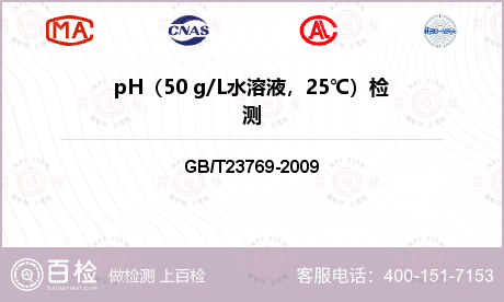 pH（50 g/L水溶液，25℃