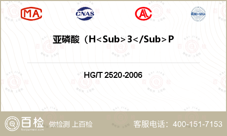 亚磷酸（H<Sub>3</Sub