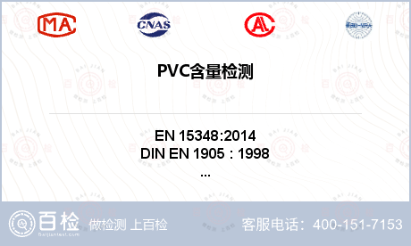 PVC含量检测