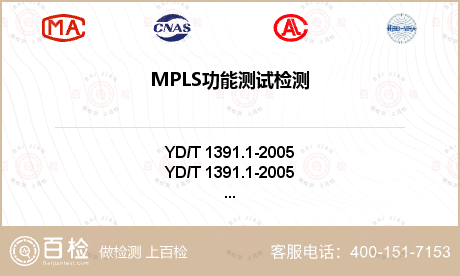 MPLS功能测试检测