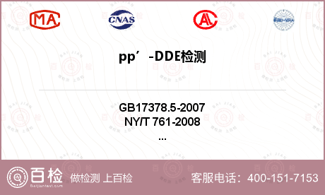 pp’-DDE检测