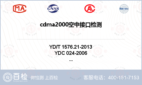 cdma2000空中接口检测