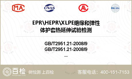 EPR\HEPR\XLPE绝缘和弹性体护套热延伸试验检测