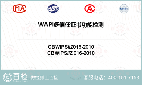 WAPI多信任证书功能检测