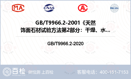 GB/T9966.2-2001《