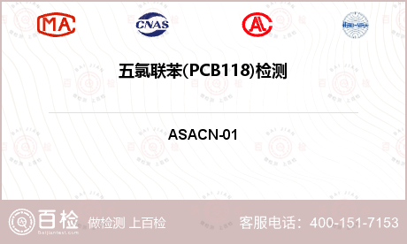 五氯联苯(PCB118)检测