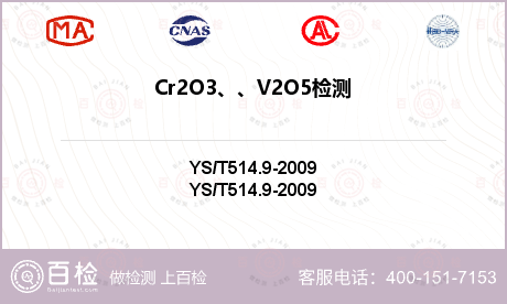 Cr2O3、、V2O5检测