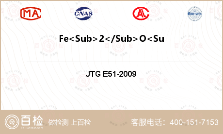 Fe<Sub>2</Sub>O<Sub>3</Sub>含量检测
