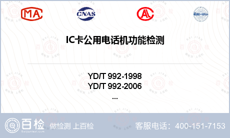 IC卡公用电话机功能检测