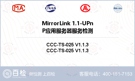 MirrorLink 1.1-UPnP应用服务器服务检测