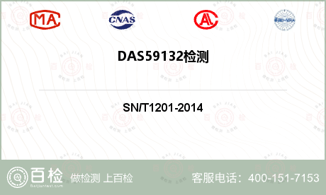 DAS59132检测