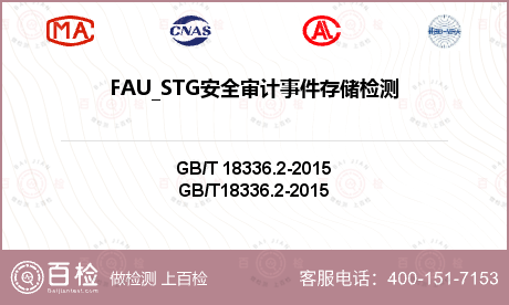 FAU_STG安全审计事件存储检测