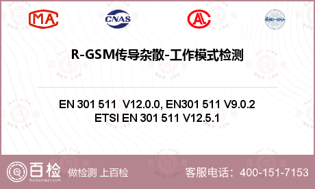 R-GSM传导杂散-工作模式检测