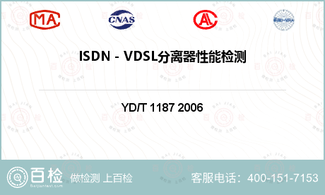 ISDN－VDSL分离器性能检测