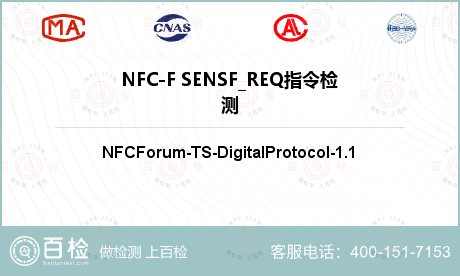 NFC-F SENSF_REQ指令检测