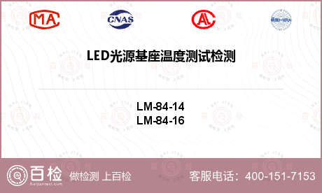 LED光源基座温度测试检测