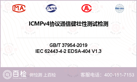 ICMPv4协议通信健壮性测试检