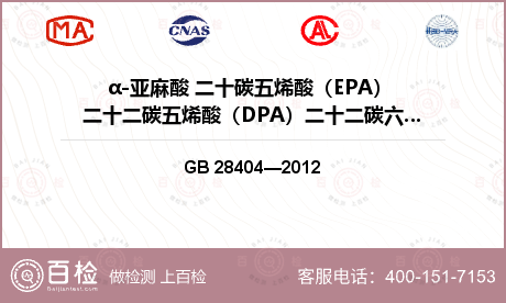 α-亚麻酸 二十碳五烯酸（EPA） 二十二碳五烯酸（DPA）二十二碳六烯酸(DHA)检测