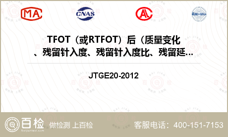 TFOT（或RTFOT）后（质量变化、残留针入度、残留针入度比、残留延度）检测