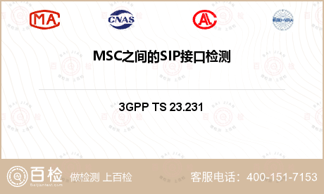 MSC之间的SIP接口检测