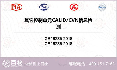 其它控制单元CALID/CVN信