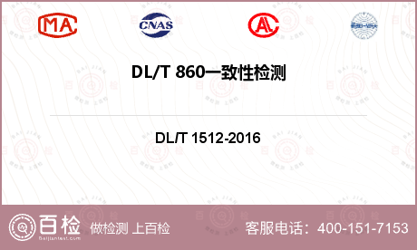 DL/T 860一致性检测