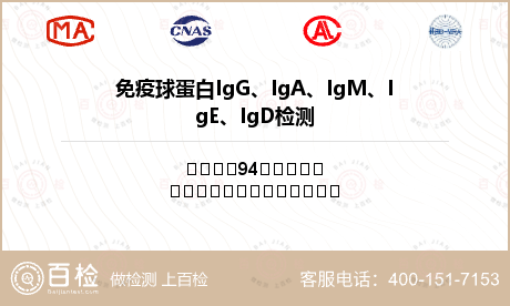 免疫球蛋白IgG、IgA、IgM、IgE、IgD检测