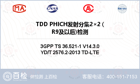 TDD PHICH发射分集2×2 (R9及以后)检测