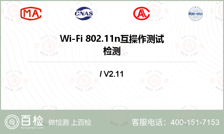 Wi-Fi 802.11n互操作
