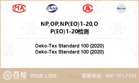 NP,OP,NP(EO)1-20,OP(EO)1-20检测