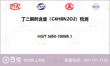 丁二酮肟含量（C4H8N2O2）检测