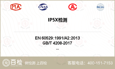 IP5X检测