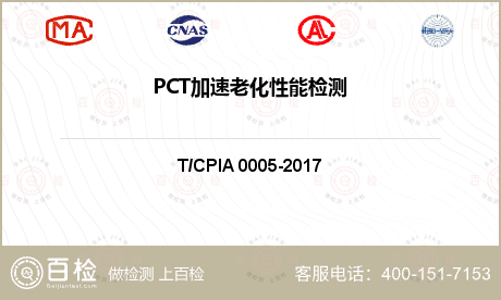 PCT加速老化性能检测