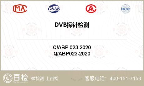 DVB探针检测