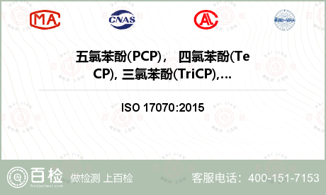 五氯苯酚(PCP)， 四氯苯酚(TeCP), 三氯苯酚(TriCP),检测