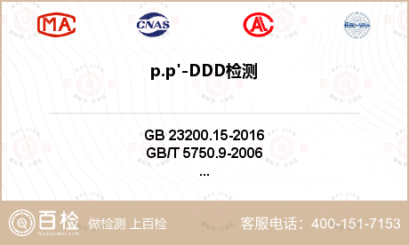 p.p'-DDD检测