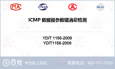 ICMP 数据报参数错消息检测