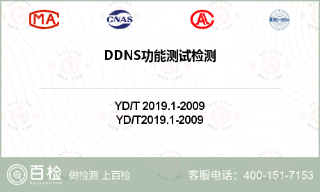 DDNS功能测试检测