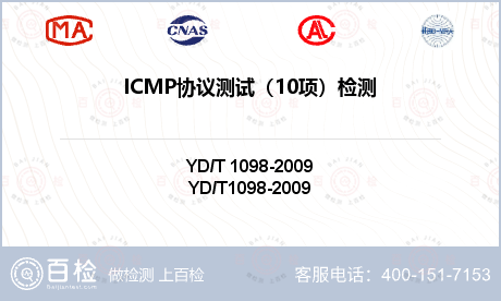 ICMP协议测试（10项）检测