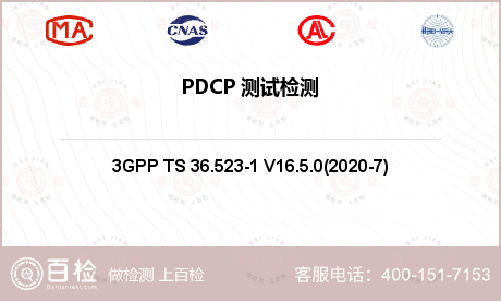 PDCP 测试检测